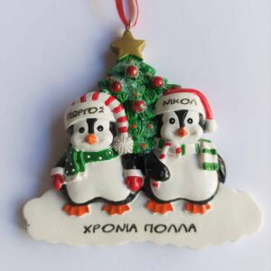 Πιγκουίνος Χριστουγεννιάτικο Στολίδι με 2 Ονόματα
